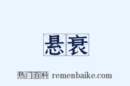 悬衰是什么意思的图片